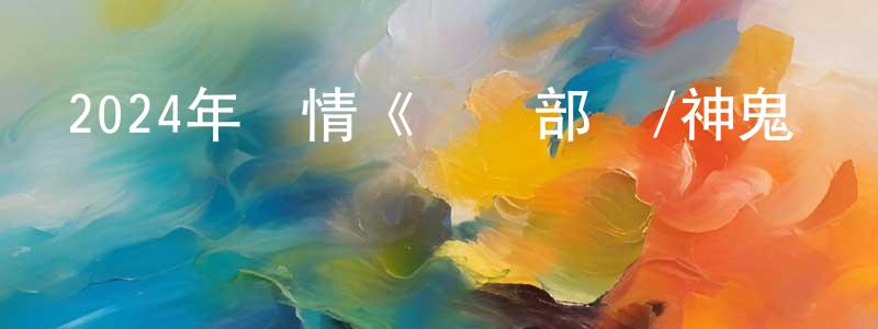 蔡東聯發布2024年劇情《網軍部隊/神鬼對決》BD韓語中字迅雷下載_深夜電影